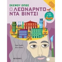 Σκέψου όπως ο Λεονάρντο ντα βίντσι