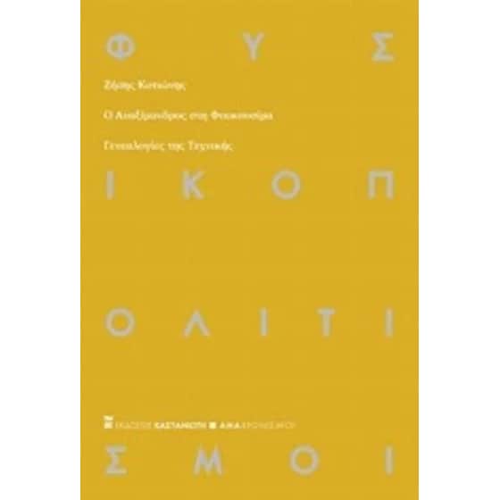 Ο Αναξίμανδρος στη Φουκουσίμα image 0