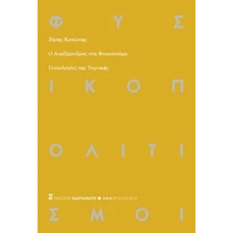 Ο Αναξίμανδρος στη Φουκουσίμα