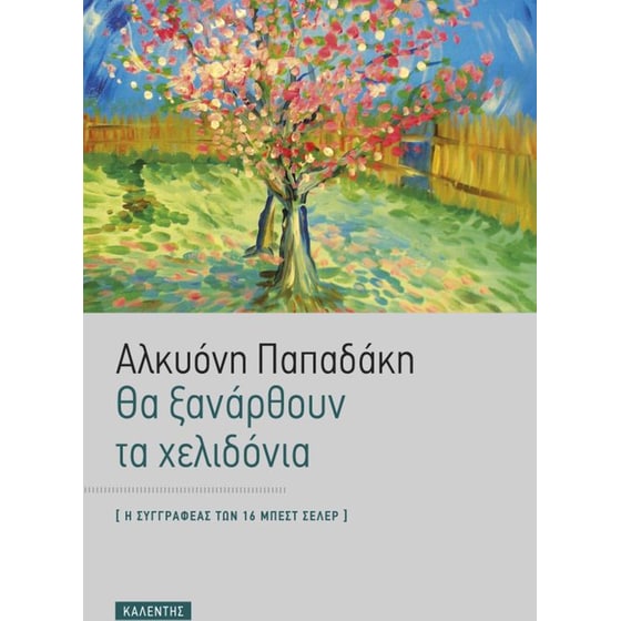 Θα ξανάρθουν τα χελιδόνια image 0