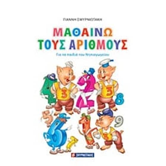 Μαθαίνω τους αριθμούς image 0
