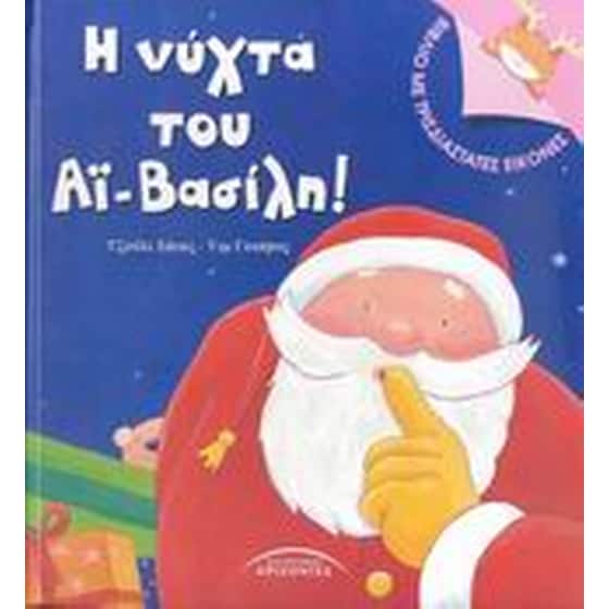 Η νύχτα του Αϊ-Βασίλη! image 0