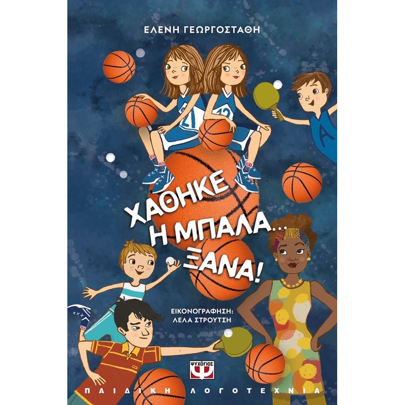 Χάθηκε η Μπάλα… Ξανά!