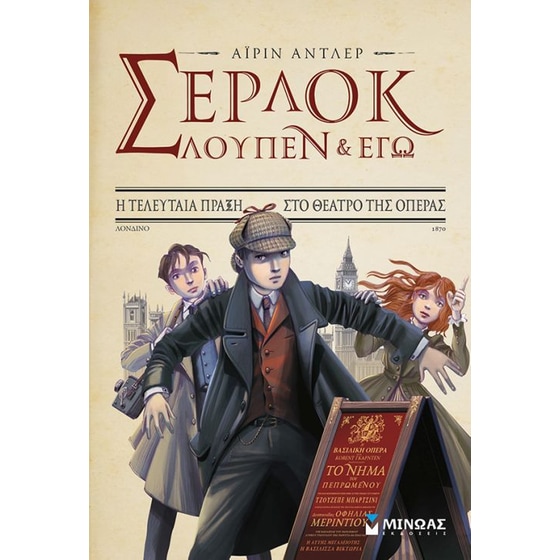 Σέρλοκ, Λουπέν κι εγώ 2- Η τελευταία πράξη στο θέατρο της όπερας image 0