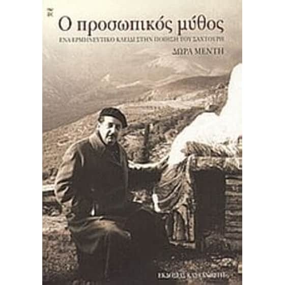 Ο προσωπικός μύθος image 0