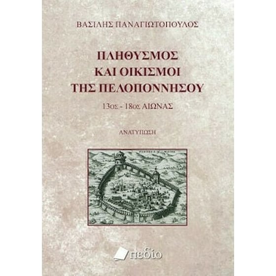 Πληθυσμός και Οικισμοί της Πελοποννήσου image 0