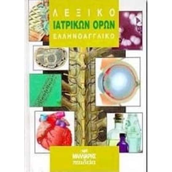 Λεξικό ιατρικών όρων image 0