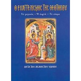 Ο Ευαγγελισμός της Θεοτόκου