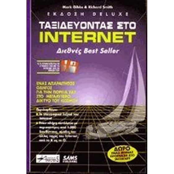 Ταξιδεύοντας στο Internet image 0