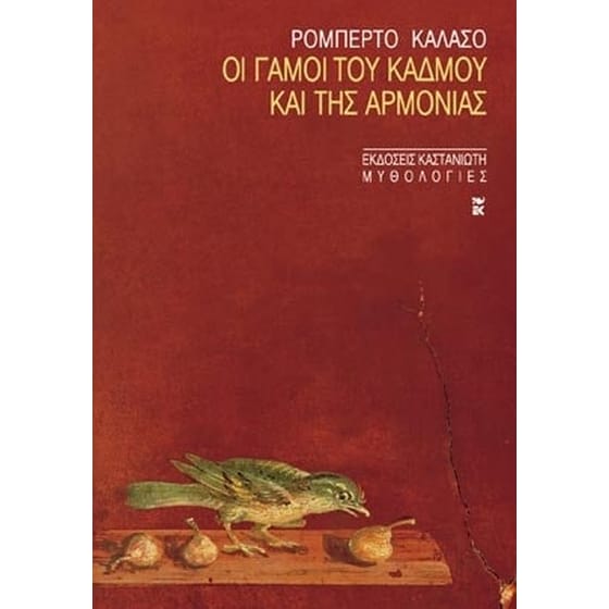 Οι γάμοι του Κάδμου και της Αρμονίας image 0