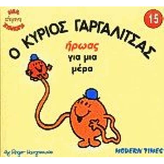 Ο κύριος Γαργαλίτσας ήρωας για μια μέρα image 0