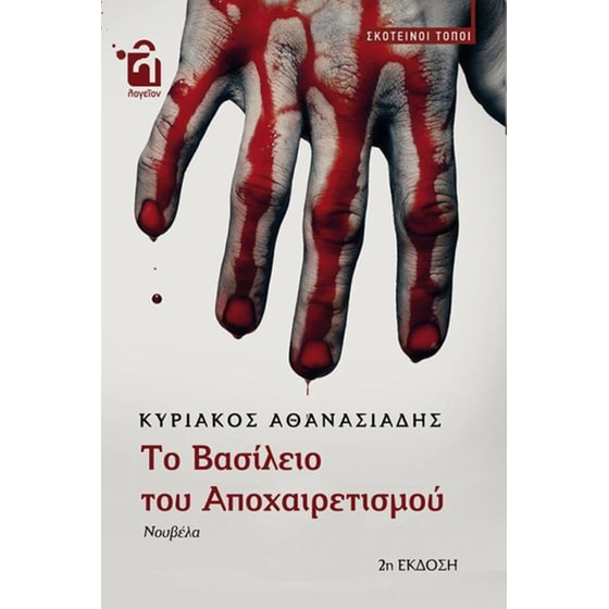 Το βασίλειο του αποχαιρετισμού image 0