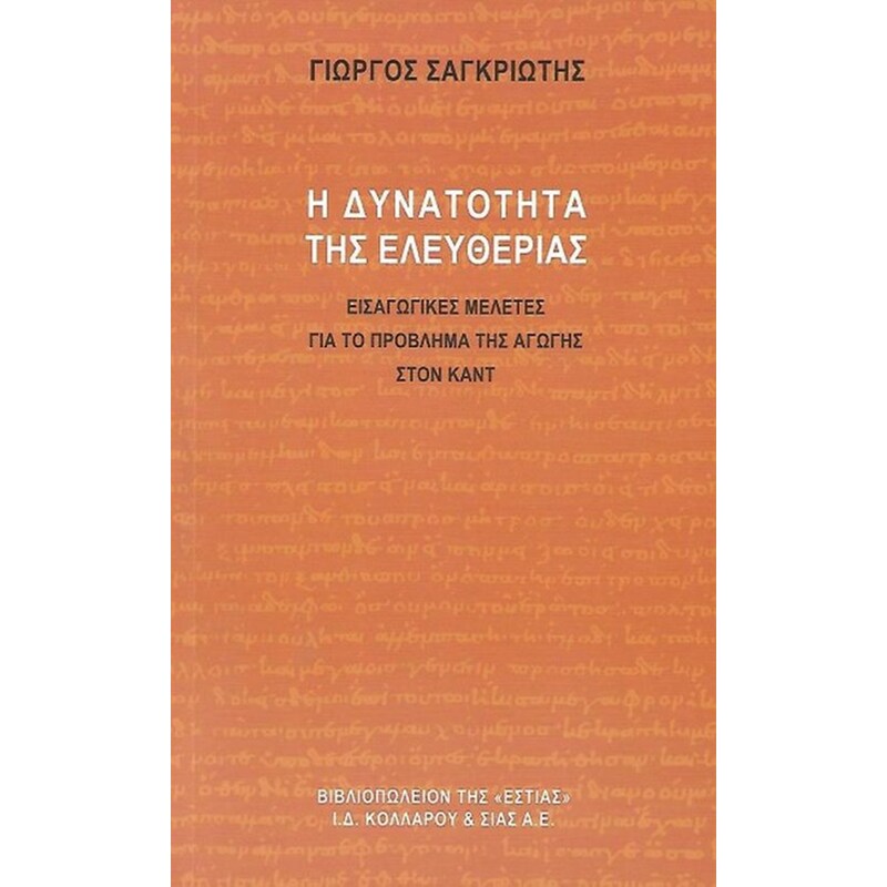 Η δυνατότητα της Ελευθερίας