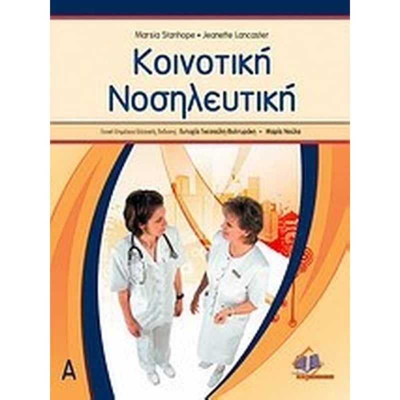 Κοινοτική νοσηλευτική