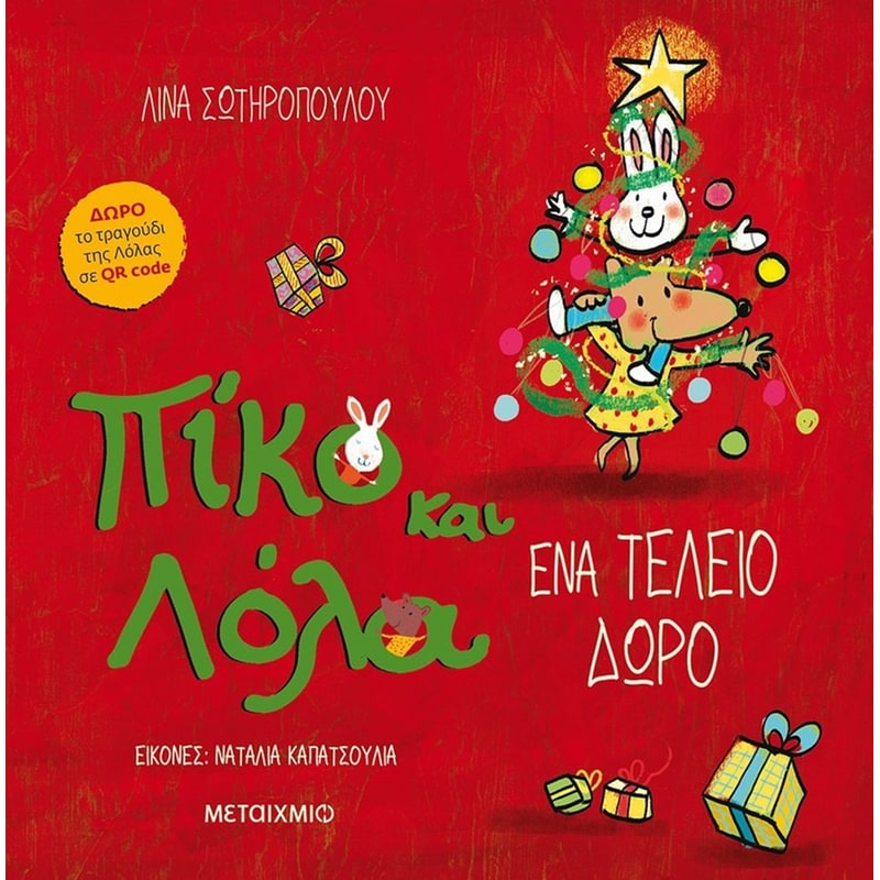 Πίκο και Λόλα - Ένα τέλειο δώρο
