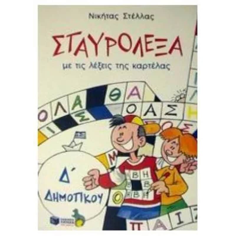 Σταυρόλεξα για την Δ Δημοτικού