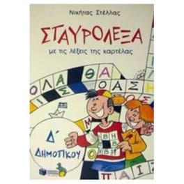 Σταυρόλεξα για την Δ' Δημοτικού