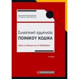 Συνοπτική ερμηνεία Ποινικού Κώδικα