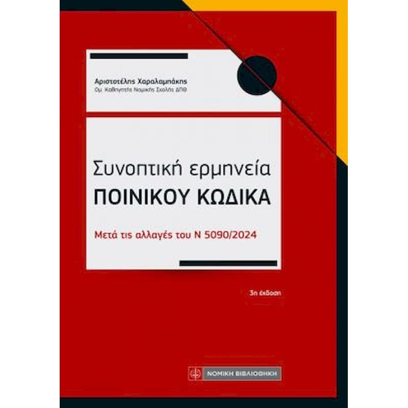 Συνοπτική ερμηνεία Ποινικού Κώδικα