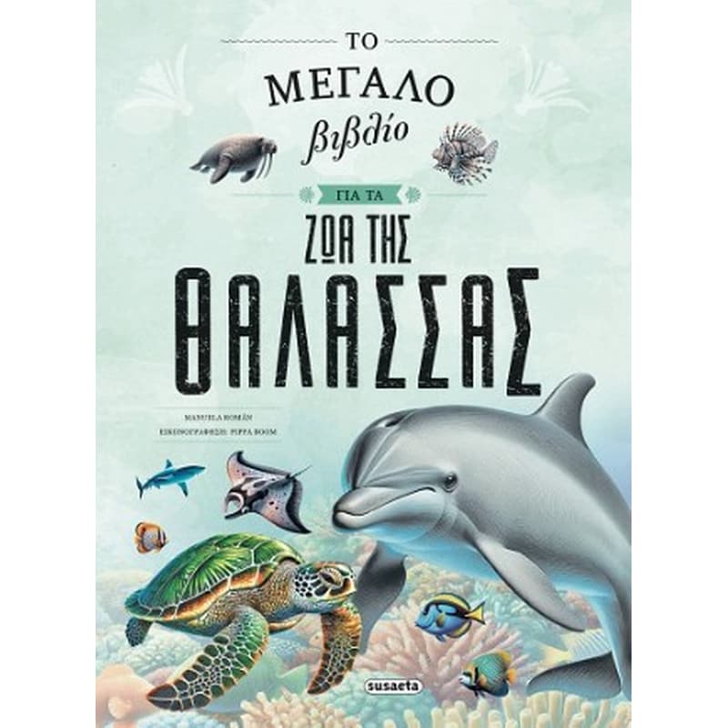 ΤΟ ΜΕΓΑΛΟ ΒΙΒΛΙΟ ΓΙΑ ΤΑ ΖΩΑ ΤΗΣ ΘΑΛΑΣΣΑΣ