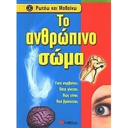 Το ανθρώπινο σώμα