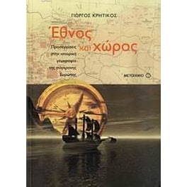 Έθνος και χώρος