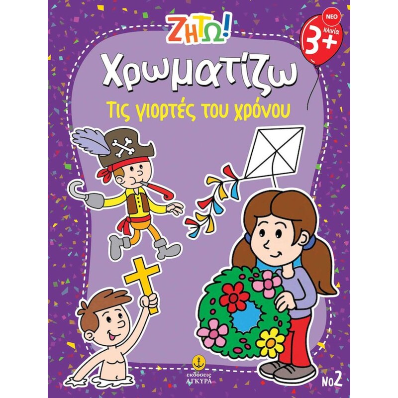 Ζήτω! Χρωματίζω: Τις γιορτές του χρόνου