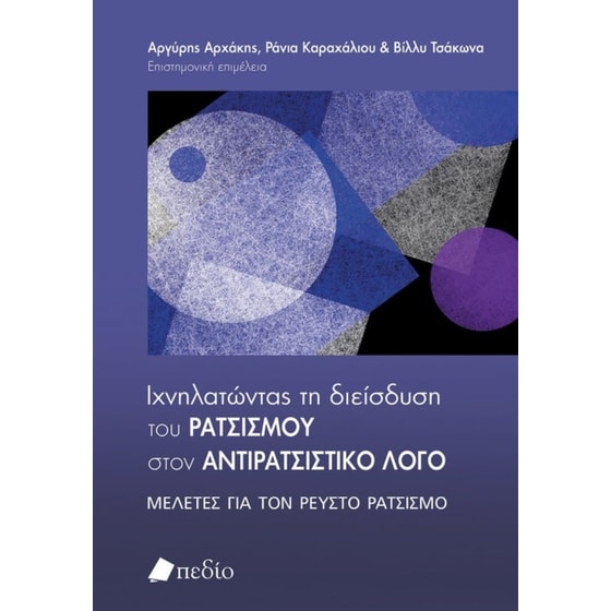 Ιχνηλατώντας τη διείσδυση του ρατσισµού στον αντιρατσιστικό λόγο image 0