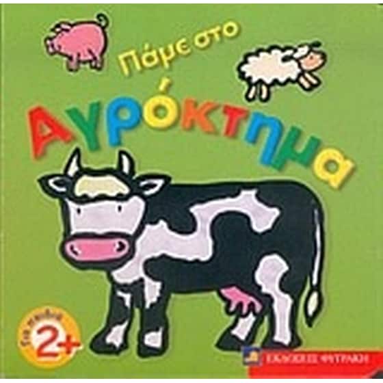 Πάμε στο αγρόκτημα image 0