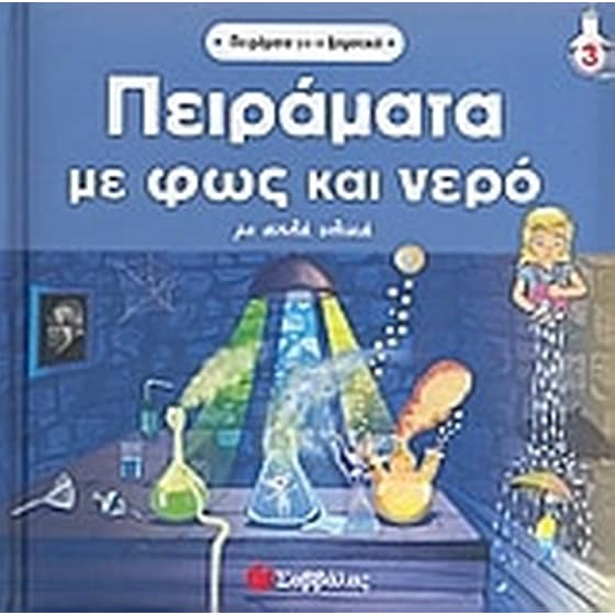 Πειράµατα µε φως και νερό image 0