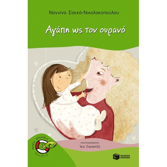 Αγάπη ως τον ουρανό image 0