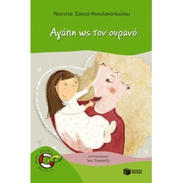 Αγάπη ως τον ουρανό