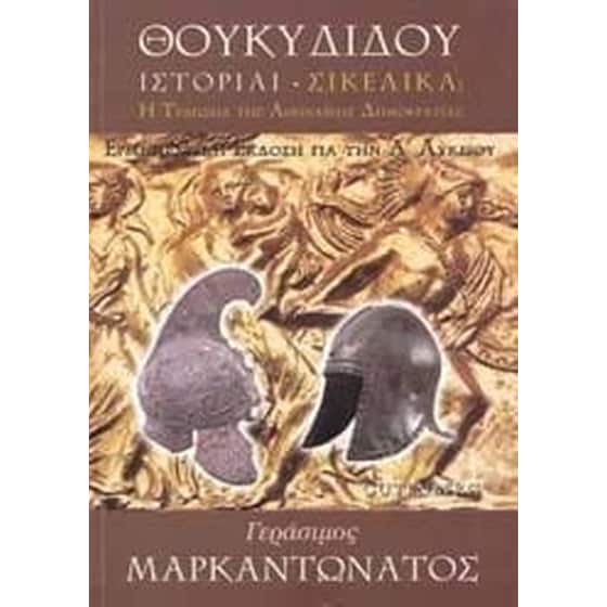Βοήθημα Θουκυδίδου Ιστορίαι, Σικελικά Για Την Α' Ενιαίου Λυκείου image 0