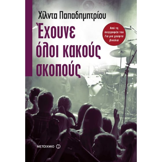 Έχουνε όλοι κακούς σκοπούς image 0