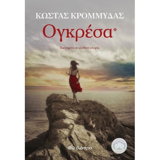 Ογκρέσα image 0