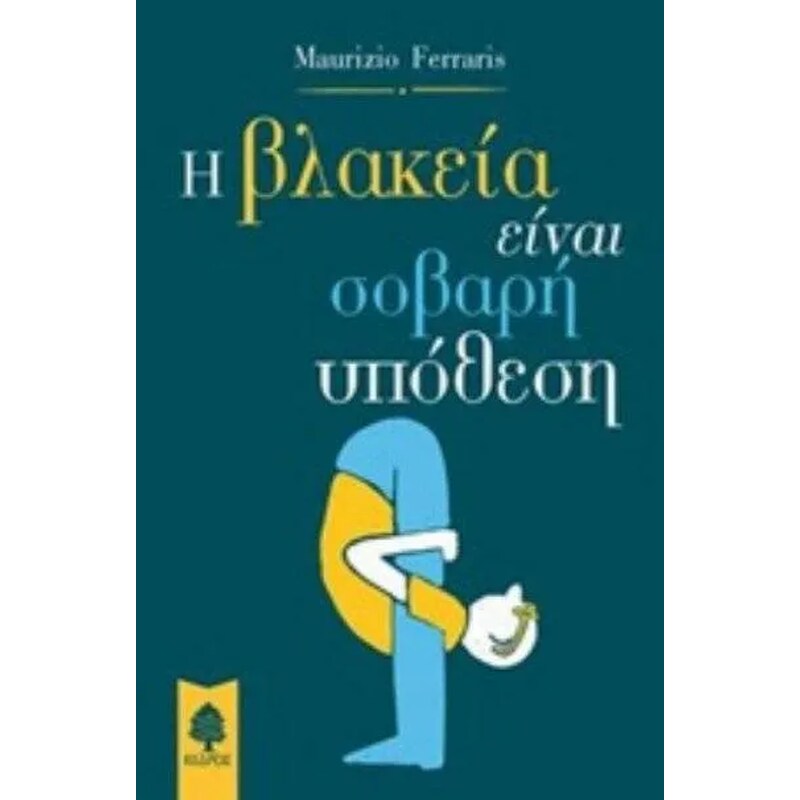 Η βλακεία είναι σοβαρή υπόθεση