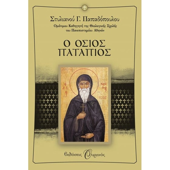 Ο Όσιος Πατάπιος image 0