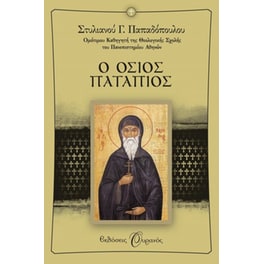 Ο Όσιος Πατάπιος
