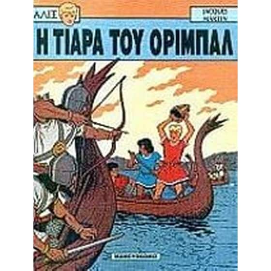 Η τιάρα του Οριμπάλ image 0