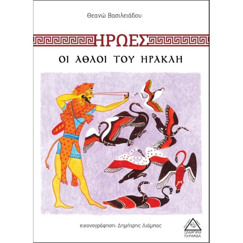 Οι άθλοι του Ηρακλή