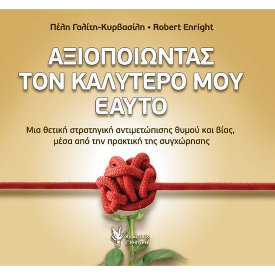 Αξιοποιώντας τον καλύτερό μου εαυτό image 0