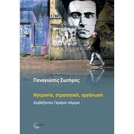 Ηγεμονία, στρατηγική, οργάνωση