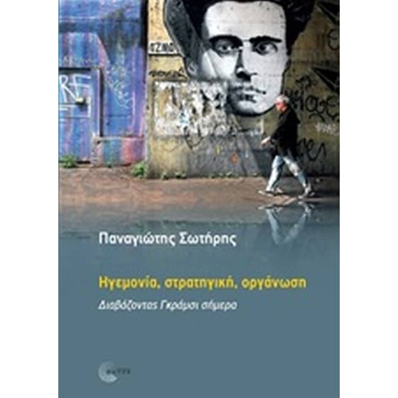 Ηγεμονία, στρατηγική, οργάνωση image 0