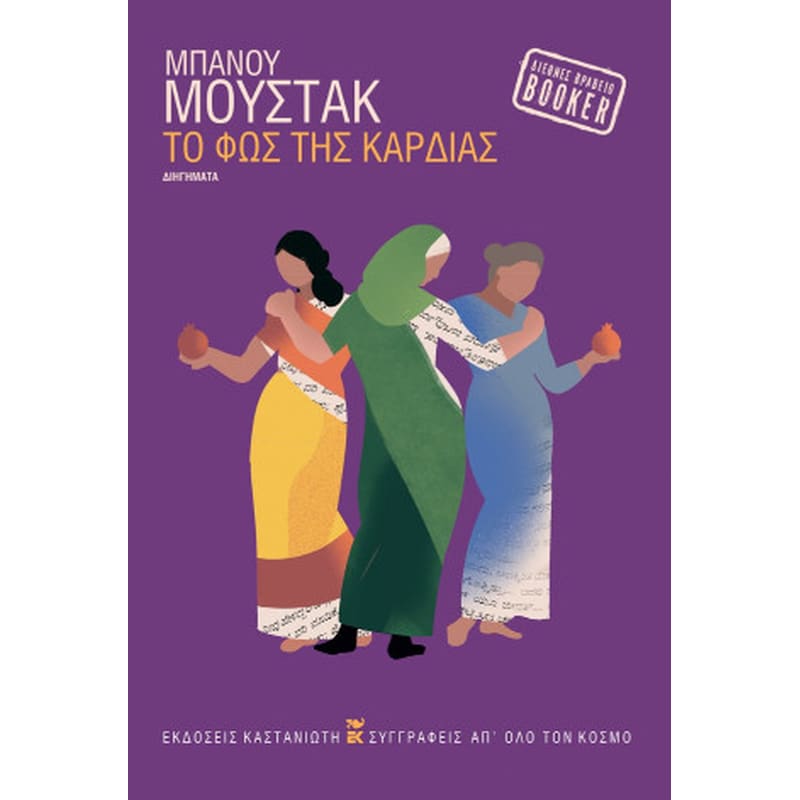 Το φως της καρδιάς