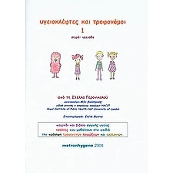 Υγειοκλέφτες και τροφονόμοι 1 image 0