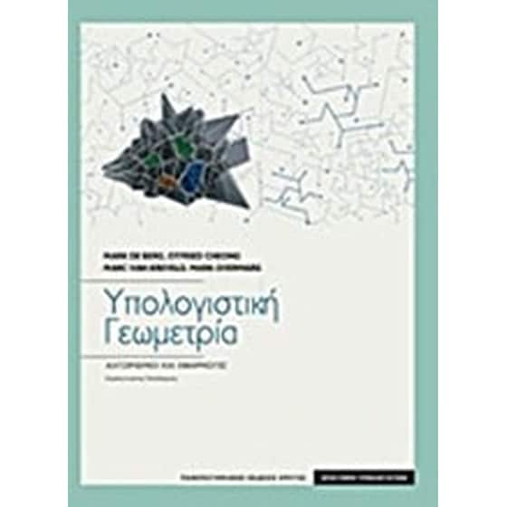 Υπολογιστική γεωμετρία image 0