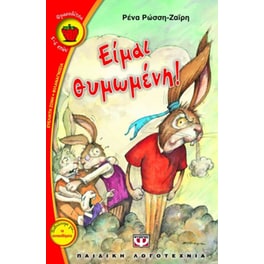 Είμαι θυμωμένη!