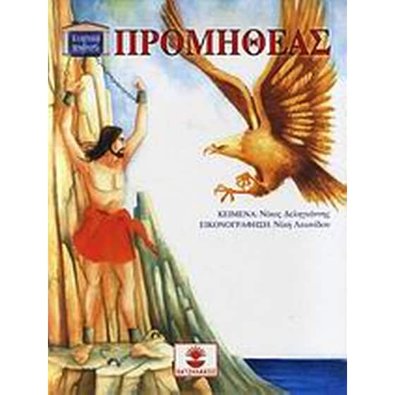 Προμηθέας image 0