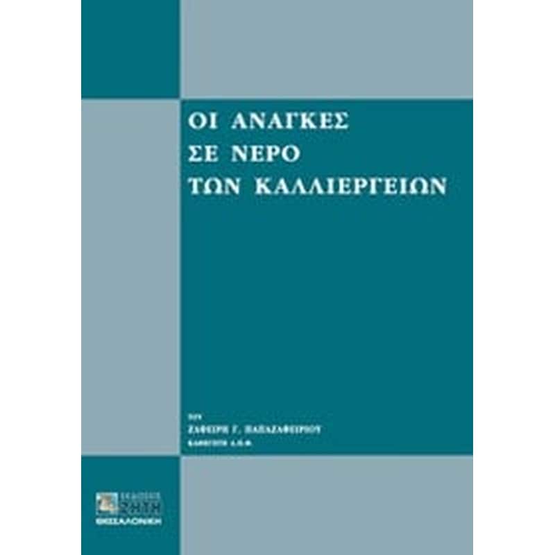 Οι ανάγκες σε νερό των καλλιεργειών
