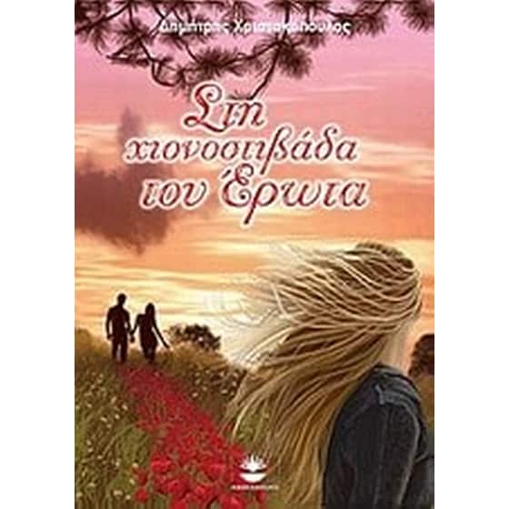 Στη χιονοστιβάδα του έρωτα image 0